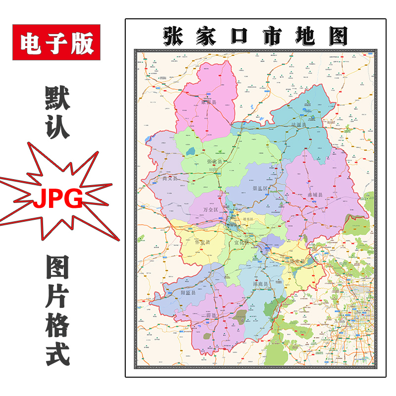 张家口市地图1.1米新款JPG格式电子版可定制河北省高清图片素材