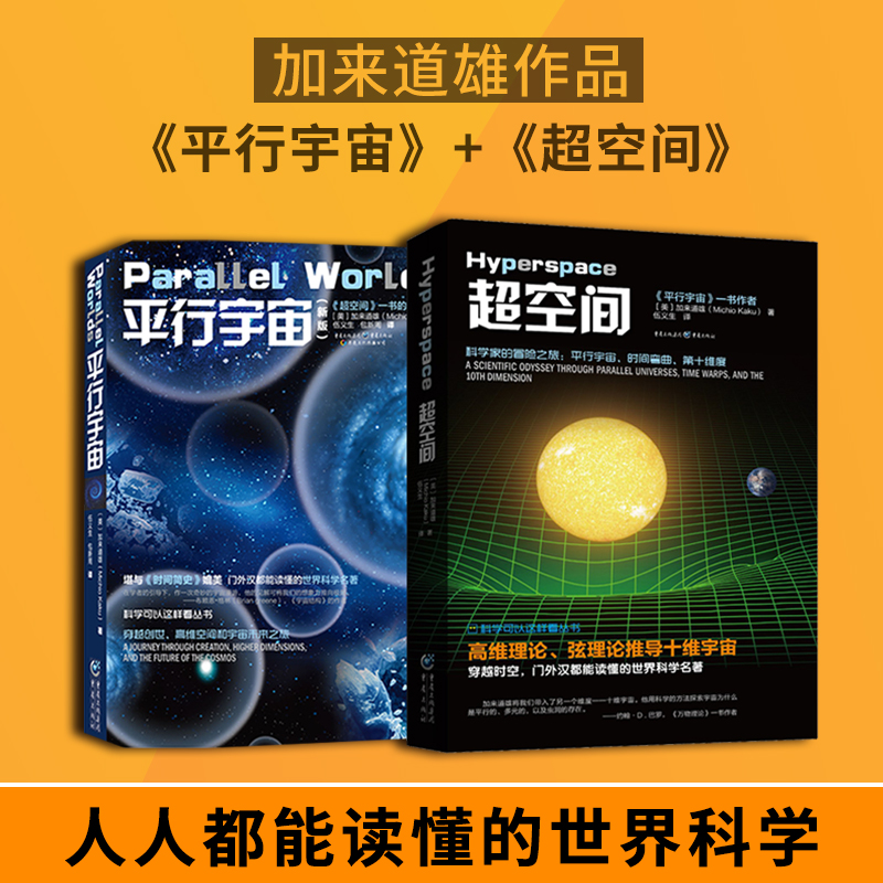 官方正版《平行宇宙》+《超空间》加来道雄作品套装2册霍金黑洞相对论时间简史科学可以这样看十维宇宙弦理论超弦理论