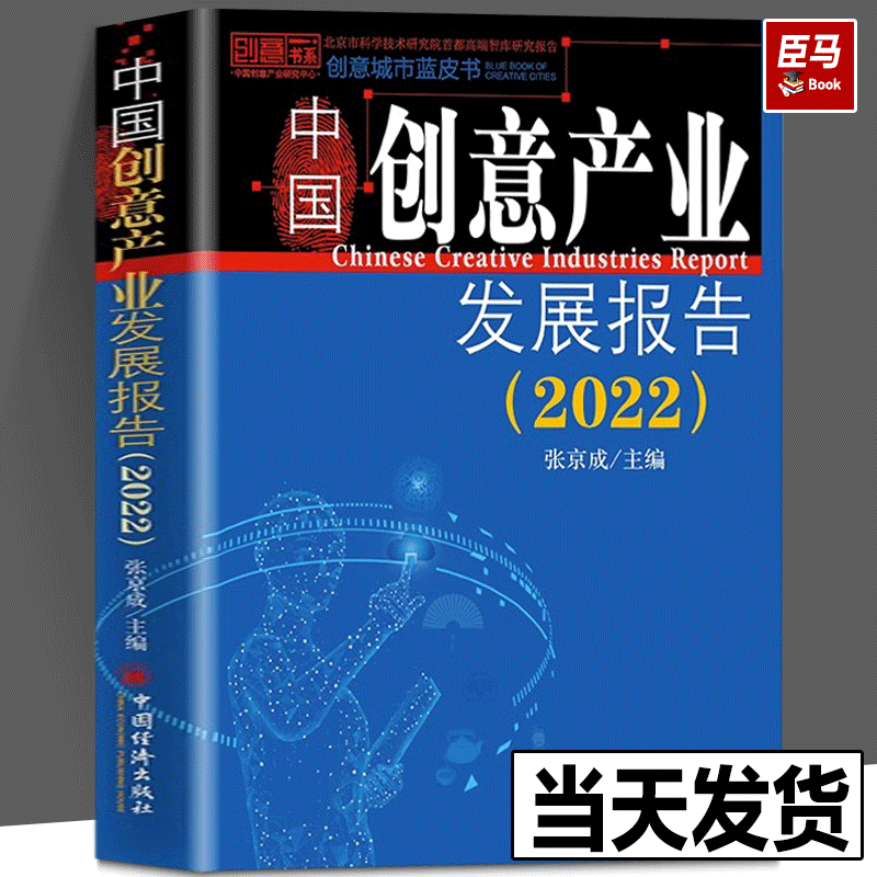 正版现货 中国创意产业发展报告（2022） 张京成 科技赋能数字文创 科技创新赋能文化创意产业 数字化转型中国经济出版社