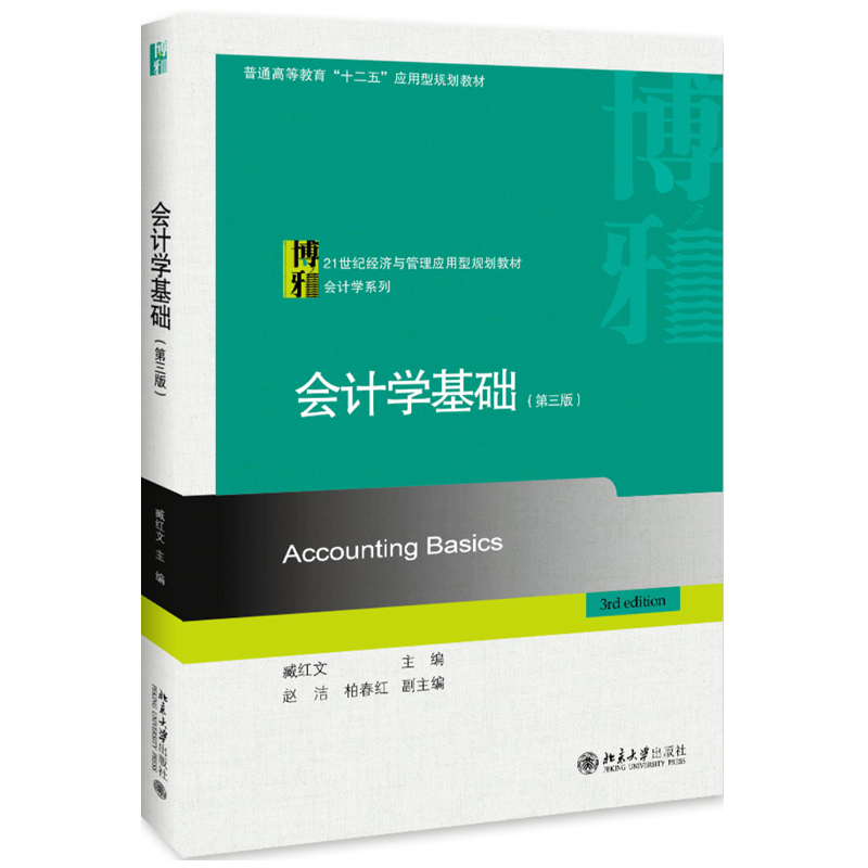 会计学基础（第三版） 经济与管理应用型教材 会计学系列 北京大学旗舰店正版
