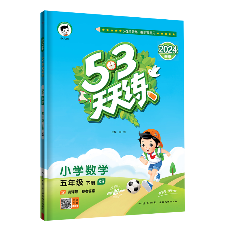2024版《5.3》天天练五年级下册  数学（西师版XS