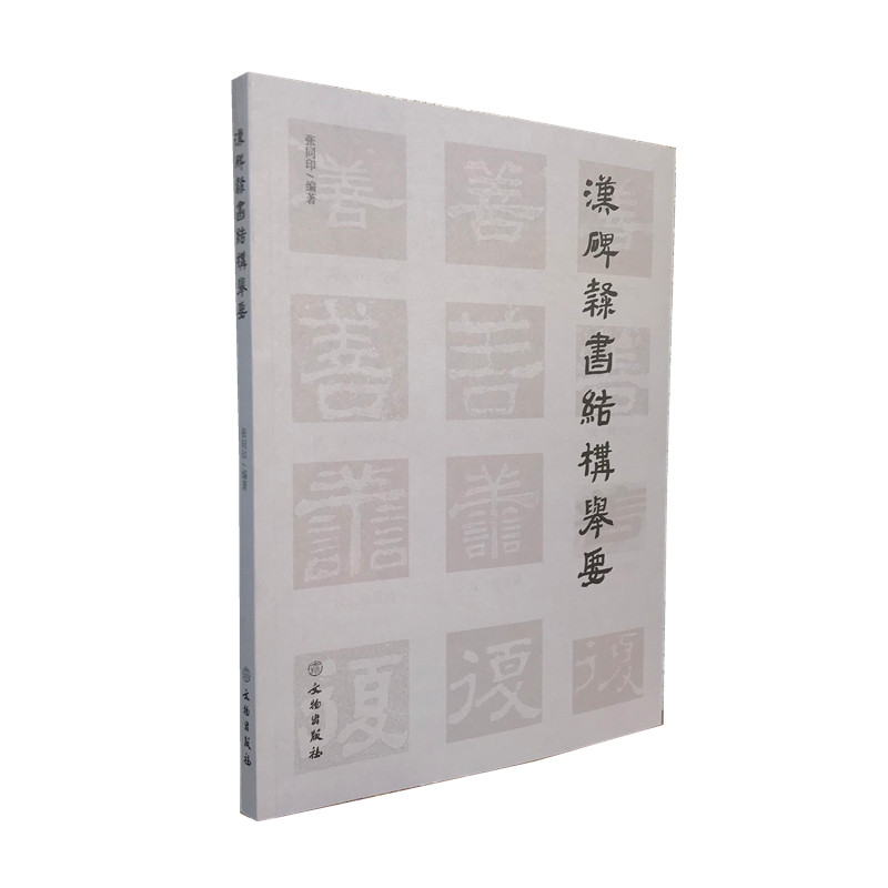 正版图书 汉碑隶书结构举要 平装 张同印 著 文物出版社