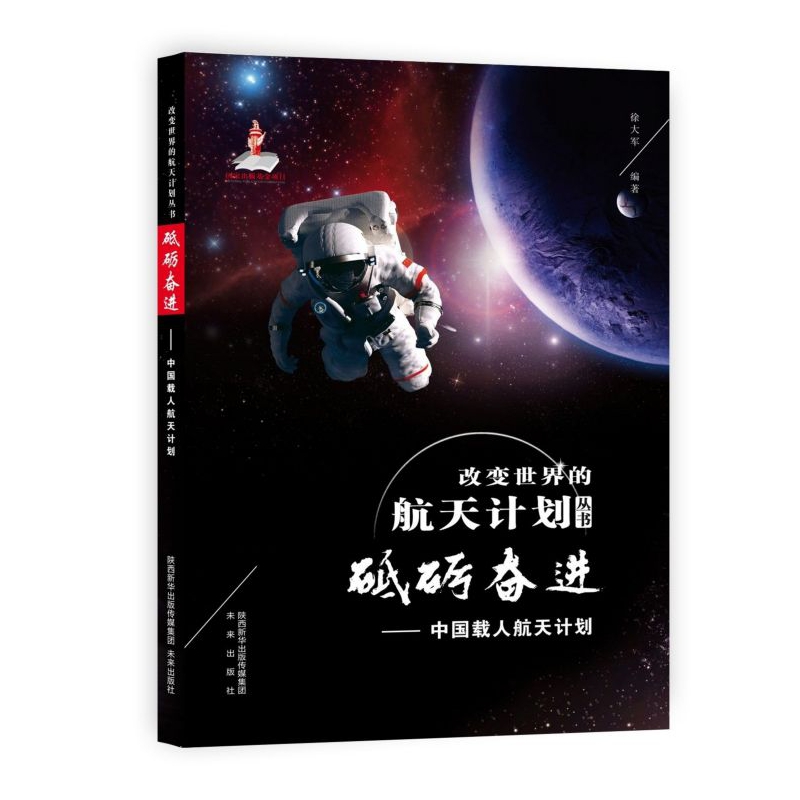 正版新书 砥砺奋进--中国载人航天计划/改变世界的航天计划丛书 徐大军 9787541767494 未来出版社