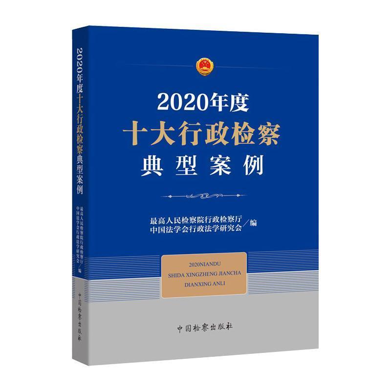 正版2020年度十大行政典型案例高行政厅书店法律书籍 畅想畅销书