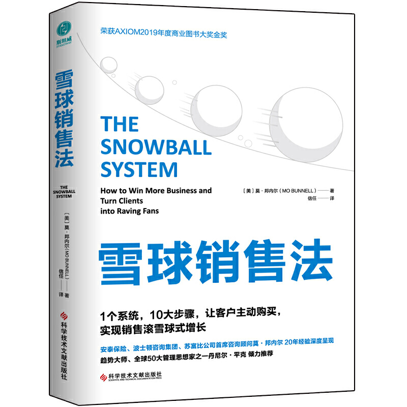 雪球销售法：1个系统，10大步骤，让客户主动购买，实现销售滚雪球式增长(美)莫·邦内尔 9787518961054 科学技术文献出版社