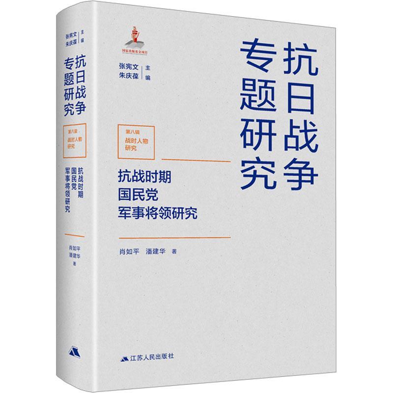 RT 正版 抗战时期军事将领研究9787214280411 肖如江苏人民出版社