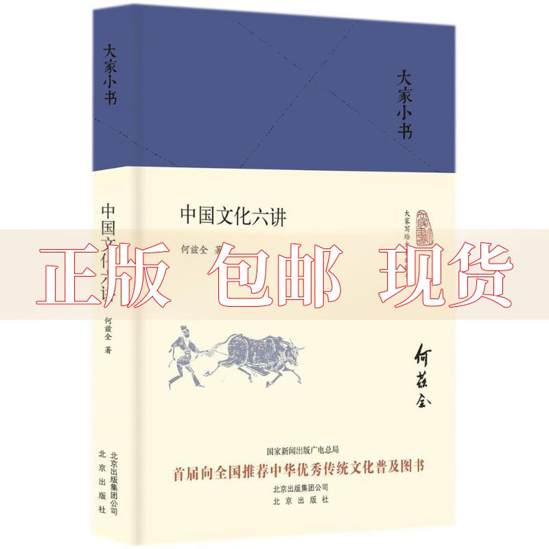 【正版书包邮】大家小书中国文化六讲精何兹全北京出版社