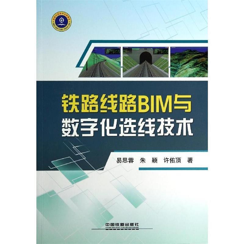 【正版包邮】 铁路线路BIM与数字化选线技术 易思蓉 中国铁道出版社
