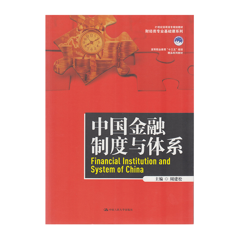 正版 中国金融制度与体系 9787300252100  中国人民大学出版社