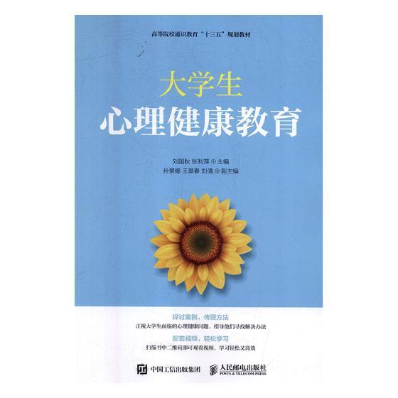RT 正版 大学生心理健康教育9787115474902 刘国秋人民邮电出版社