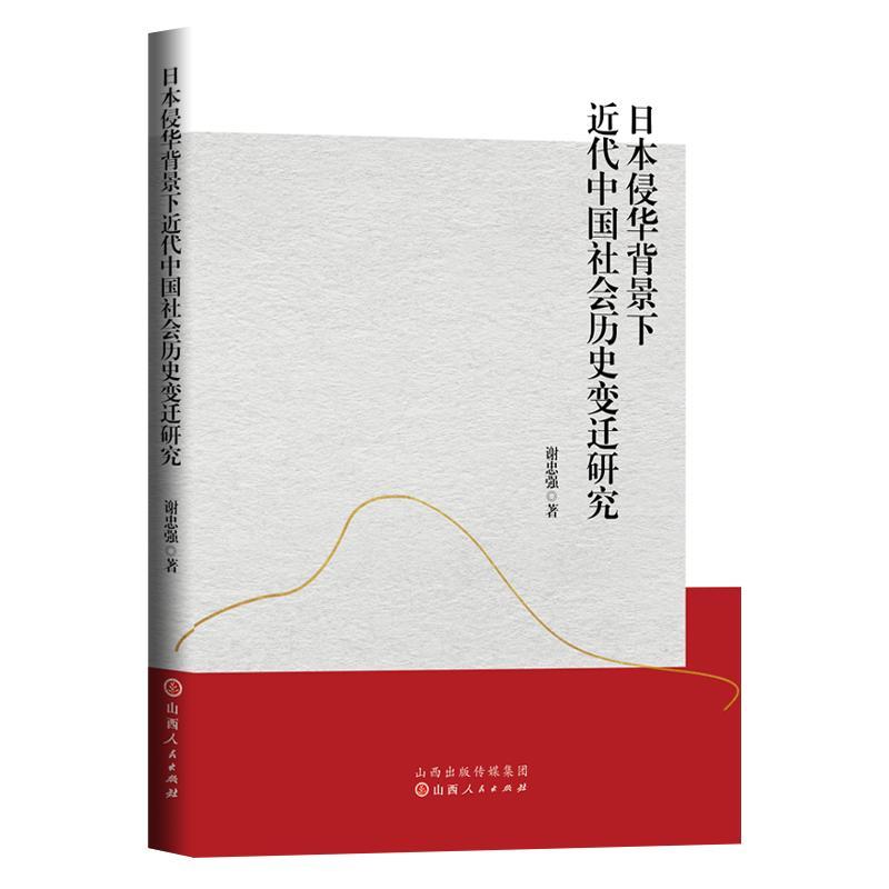 RT69包邮 日本侵华背景下近代中国社会历史变迁研究山西人民出版社历史图书书籍