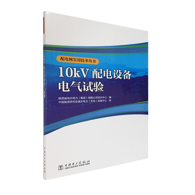 配电网实用技术丛书  10kV配电设备电气试验