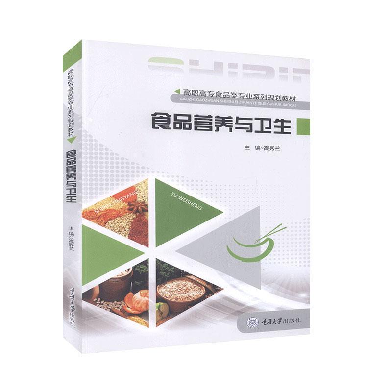 全新正版 食品营养与卫生 重庆大学出版社 9787562487692