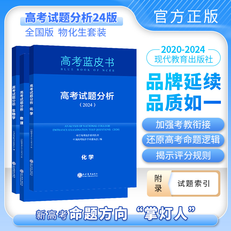 【物化生自选】2024版中国高考报告系列 蓝皮书 试题分析物理化学生物物化生