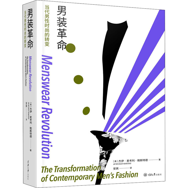 区域包邮   重庆大学   男装革命：当代男性时尚的转变   （英）杰伊·麦考利·鲍斯特德