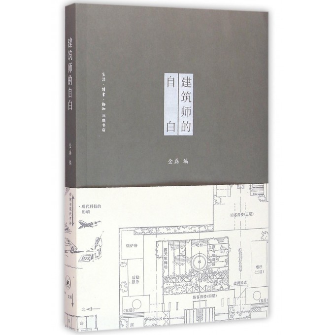 正版新书 建筑师的自白9787108056313生活·读书·新知三联书店