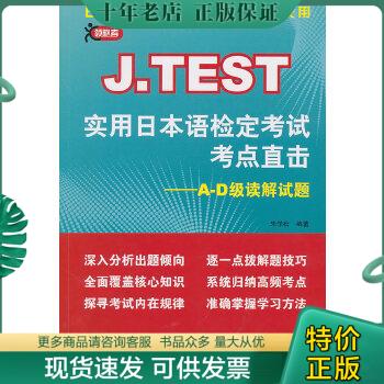 正版包邮J.TEST实用日本语检定考试考点直击--A-D级读解试题 9787561928554 朱学松编著 北京语言大学出版社