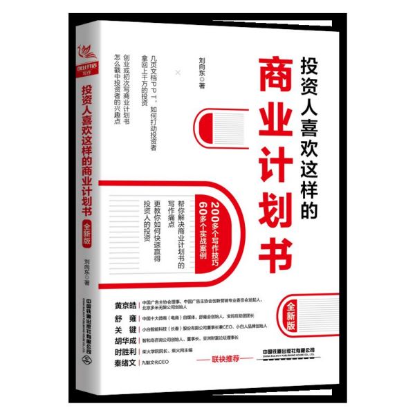 投资人喜欢这样的商业计划书 全新版 刘向东 中国铁道出版社 正版书籍