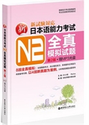 保正版现货 新日本语能力N2全真模拟试题第2版许小明华东理工大学出版社
