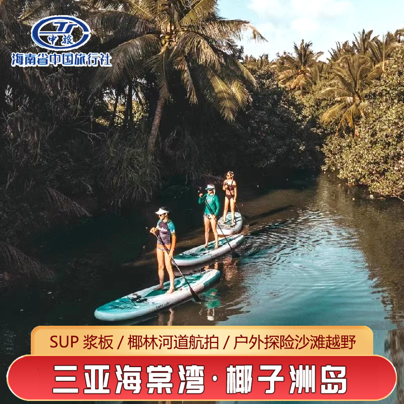 三亚海棠湾椰子洲岛SUP桨板出海椰林河道航拍户外探险沙滩越野车