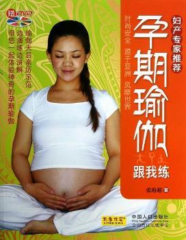 正版 孕期瑜伽跟我练 张海超主编 中国人口出版社 9787510116223 可开票