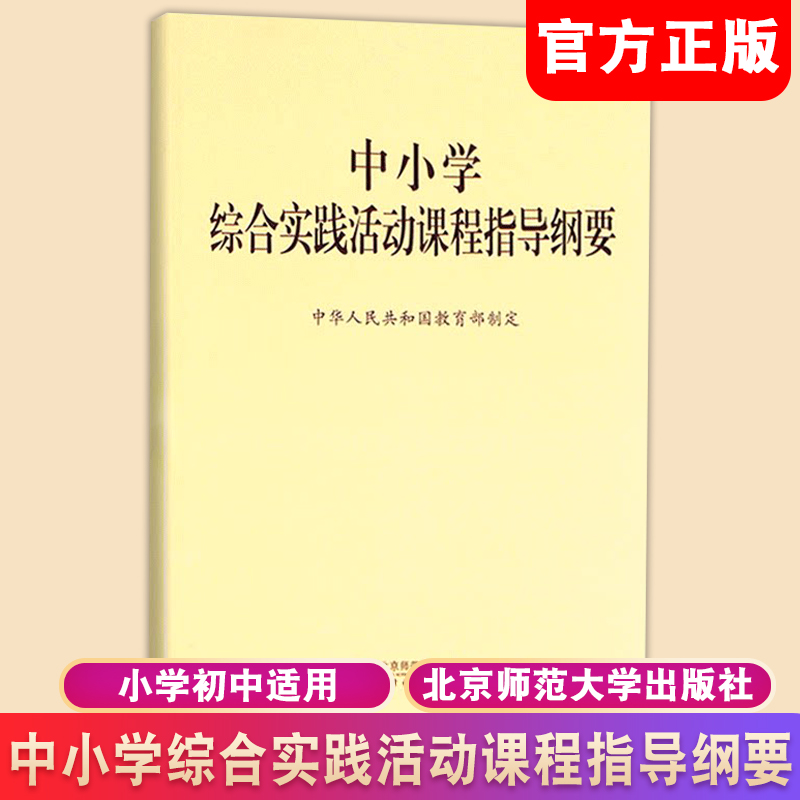 正版新书 适用2023年 中小学综合实践活动课程指导纲要 北京师范大学出版社 9787303229963综合实践活动