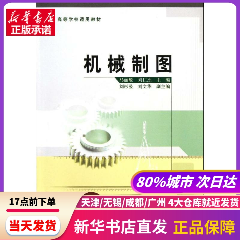 机械制图 中国质检出版社 新华书店正版书籍