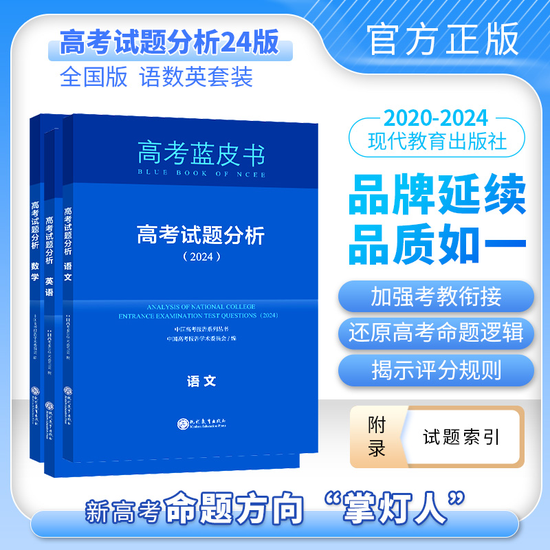 【语数英】2024版中国高考报告系列 蓝皮书 试题分析语文数学英语套装单本任选科目下单