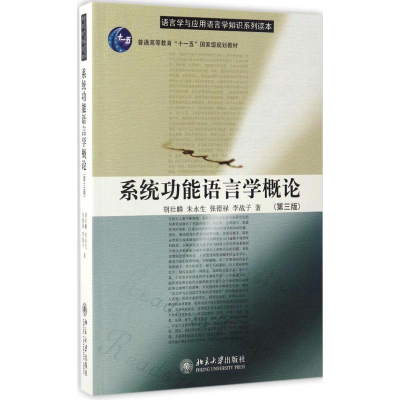 【正版包邮】 系统功能语言学概论（第3版） 胡壮麟 北京大学出版社