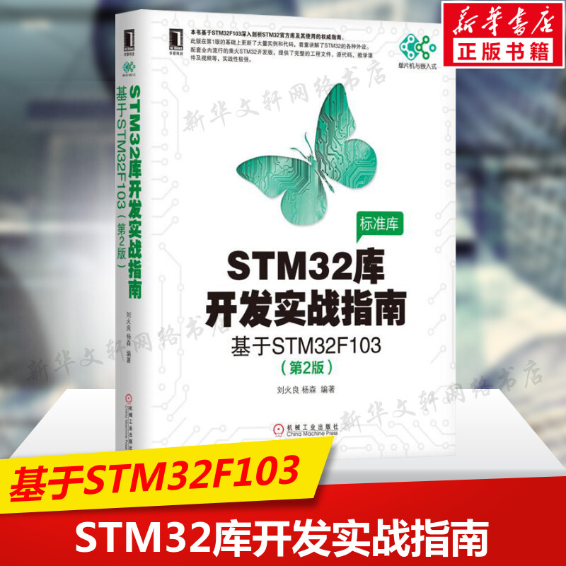 STM32库开发实战指南 基于STM32F103(第2版) 嵌入式系统设计开发 stm32书籍 微控制器教程编程标准库程序设计 机械工业出版社正版