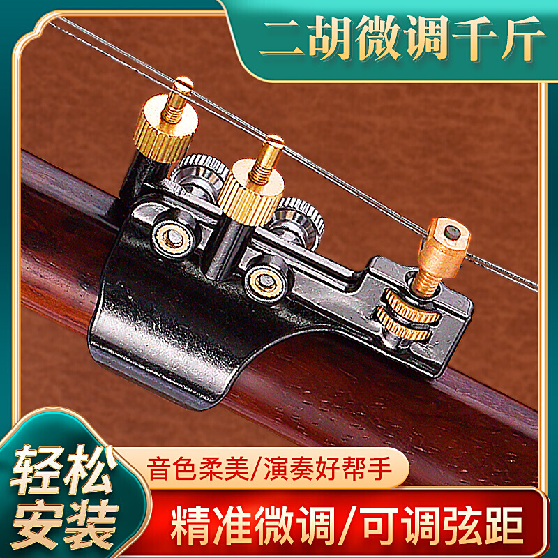 二胡黄铜免器弦护琴微调千斤器新式专业配件安装微调新型二胡乐器