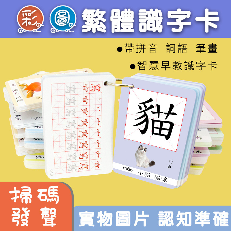 繁体中文识字卡幼儿学习字咭台湾香港儿童认字早教闪卡启蒙带图片