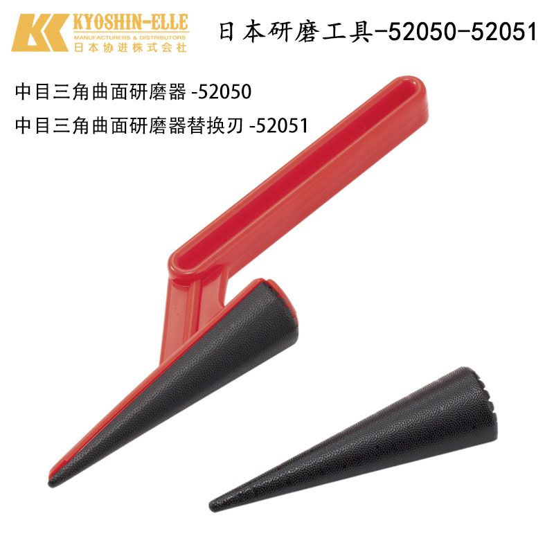 日本中目三角曲面研磨器 皮革边缘修整工具 磨边工具-52050 52051