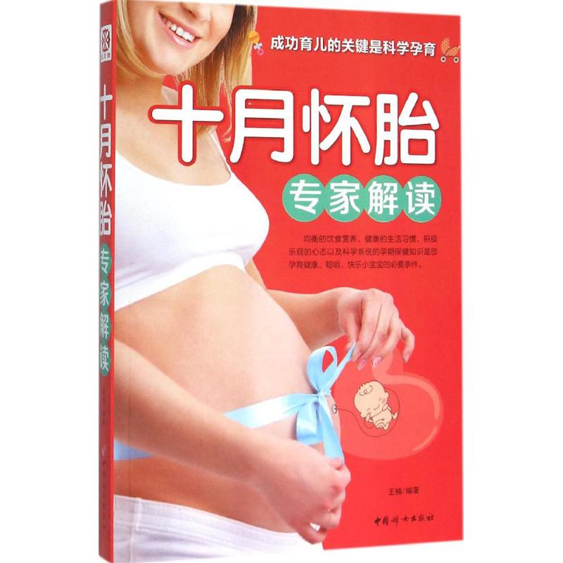 【正版包邮】 十月怀胎专家解读 王楠 中国妇女出版社