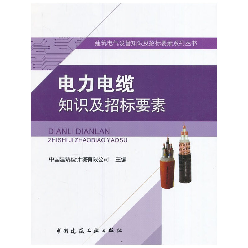 当当网 电力电缆知识及招标要素 中国建筑工业出版社 正版书籍