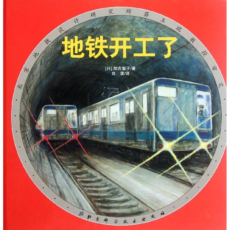 【正版包邮】 地铁开工了 加古里子 北京科学技术出版社