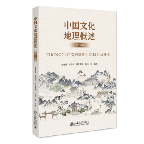 正版新书 中国文化地理概述 胡兆量 ... 等编著 9787301335451 北京大学出版社