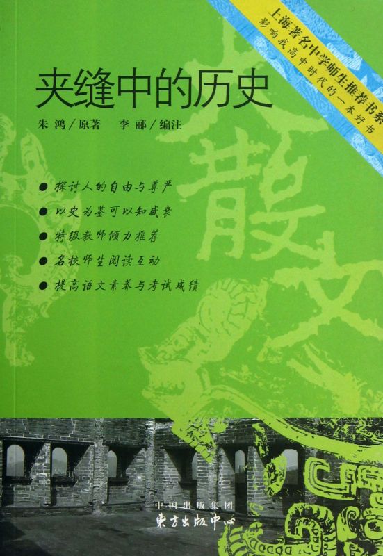 夹缝中的历史/上海**中学师生推荐书系