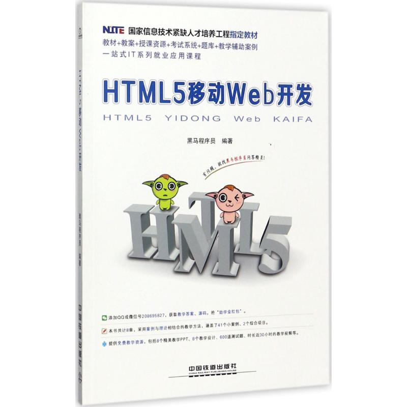 HTML5移动Web开发 中国铁道出版社 黑马程序员 编著