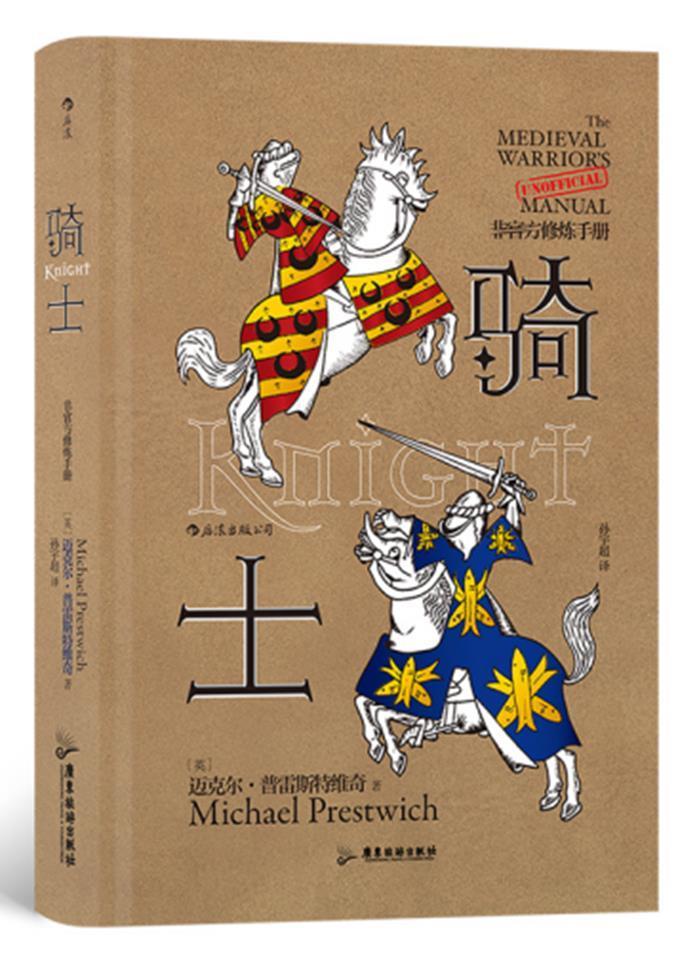 正版骑士迈克尔·普雷斯特维奇书店历史广东旅游出版社书籍 读乐尔畅销书