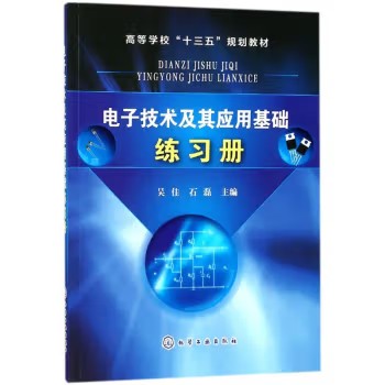 电子技术及其应用基础练习册(吴佳)化学工业出版社9787122309150