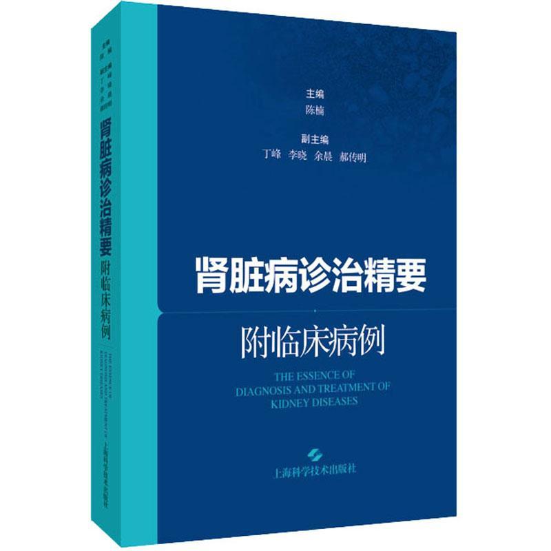 RT69包邮 肾脏病诊治精要上海科学技术出版社医药卫生图书书籍