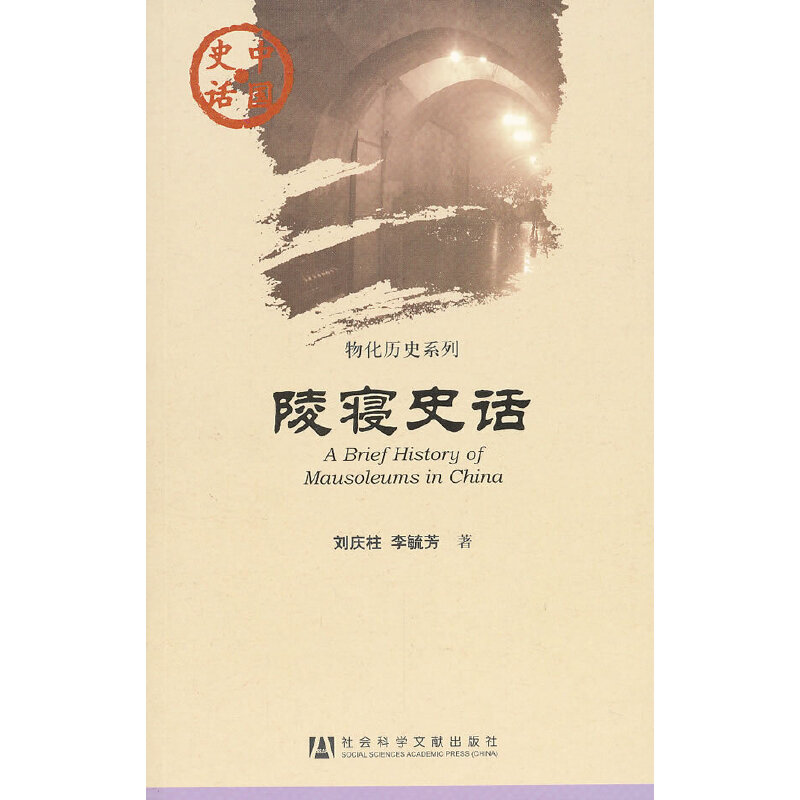 【当当网】中国史话:陵寝史话 社会科学文献出版社 正版书籍