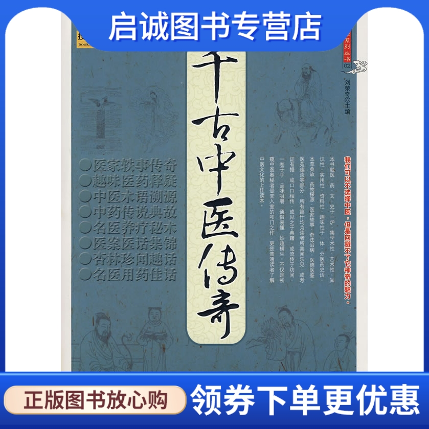 正版现货直发 千古中医传奇,刘荣奇  ,海潮出版社9787802136304