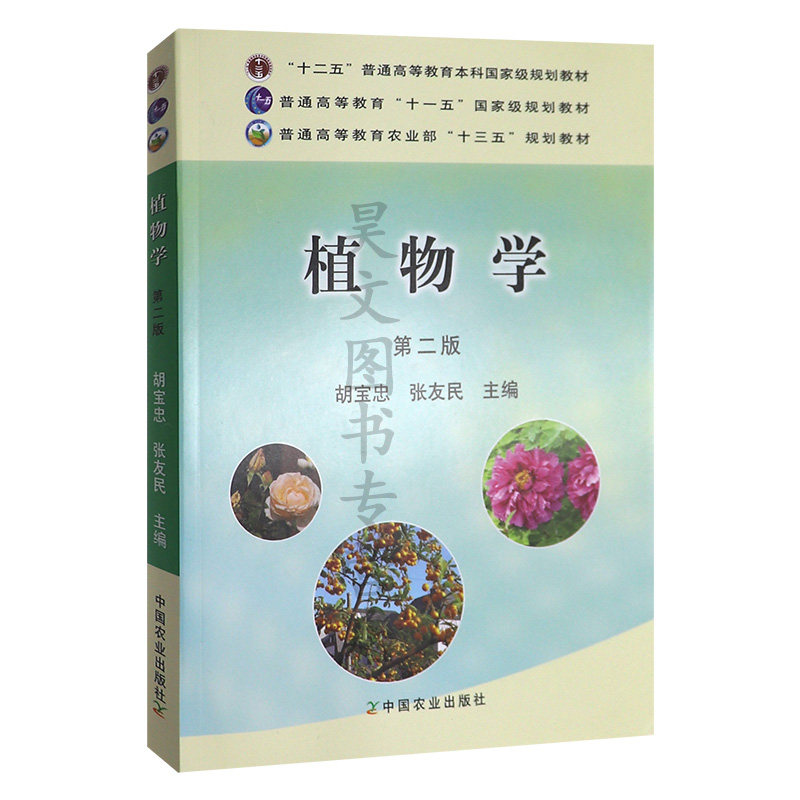正版新书 植物学第二版(面向21世纪课程教材)--胡宝忠主编中国农业出版社