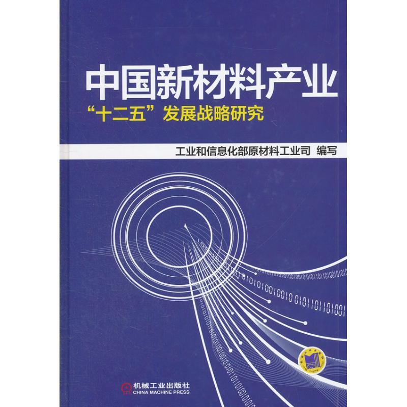 全新正版 中国新材料产业“十二五”发展战略研究 机械工业出版社 9787111398363