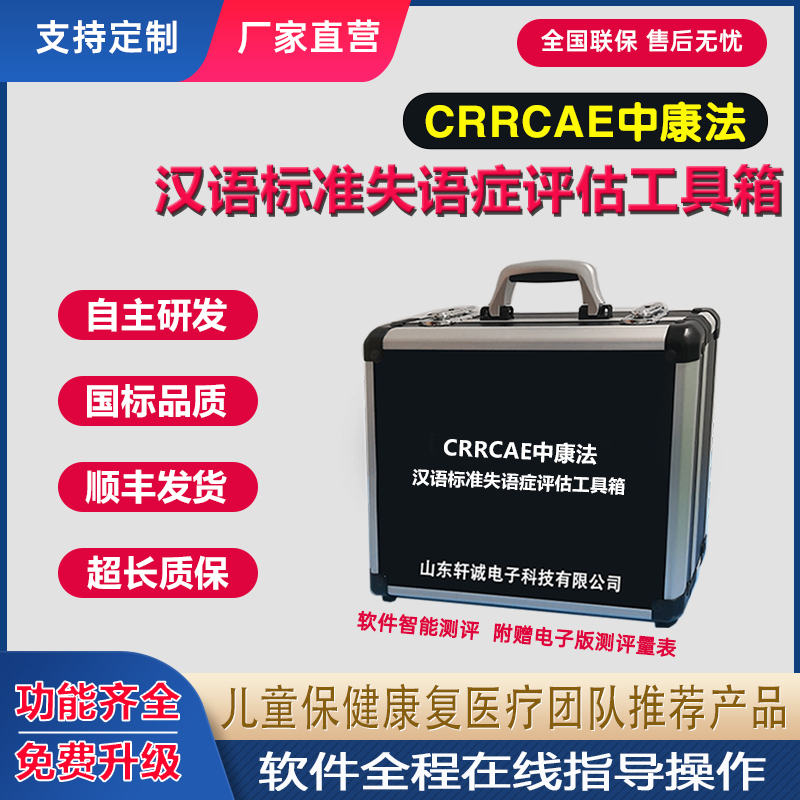crrcae中康法汉语标准失语症评估工具箱中国康复研究中CRRCAE量表
