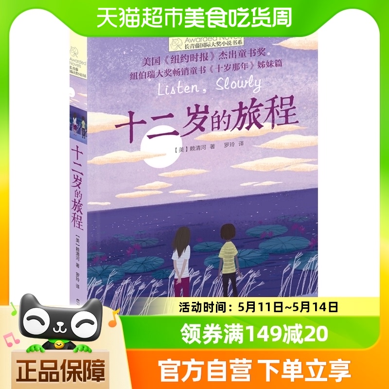 十二岁的旅程长青藤国际大奖小说儿童小学生课外阅读书籍新华书店