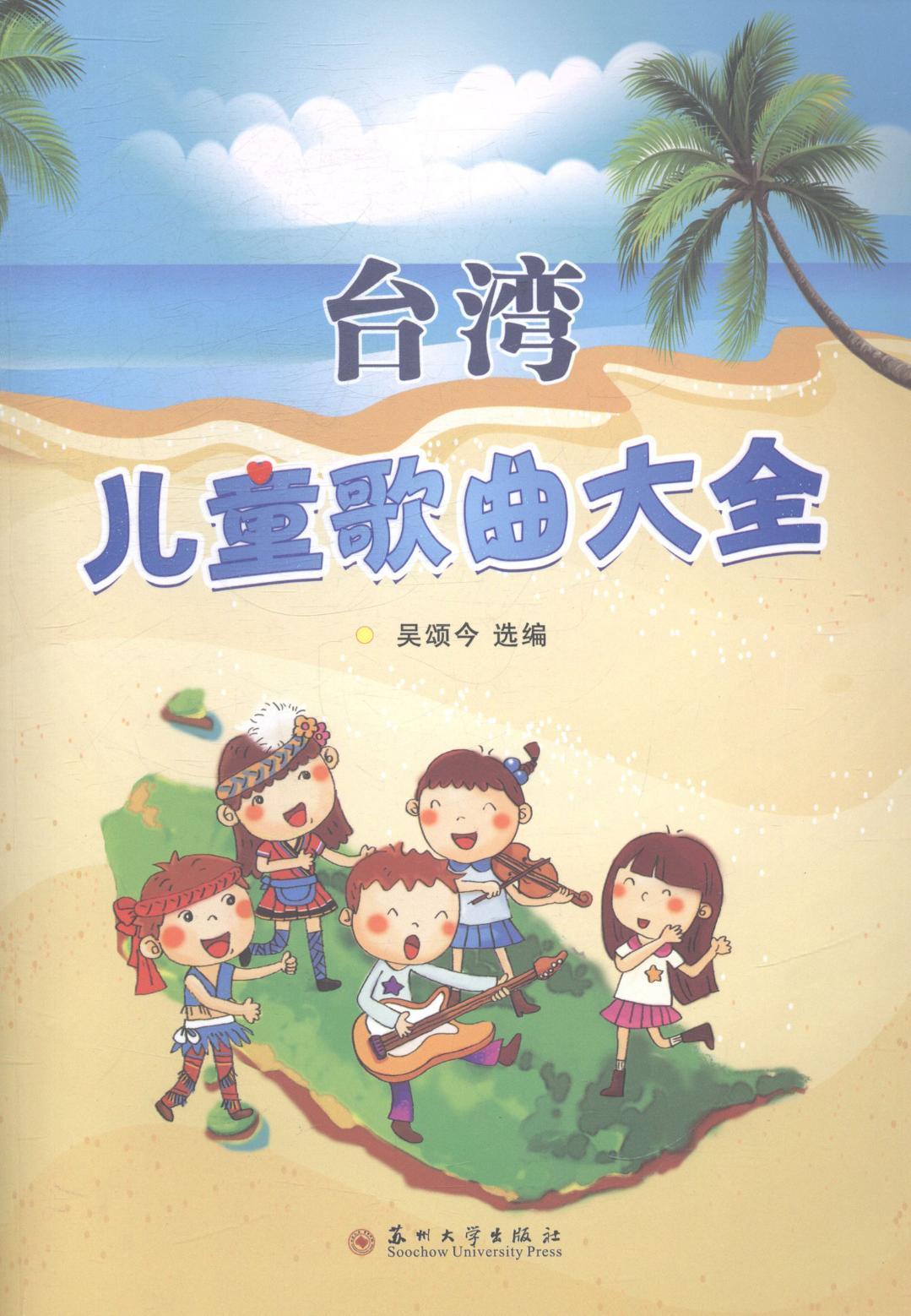 RT69包邮 台湾儿童歌曲大全苏州大学出版社艺术图书书籍