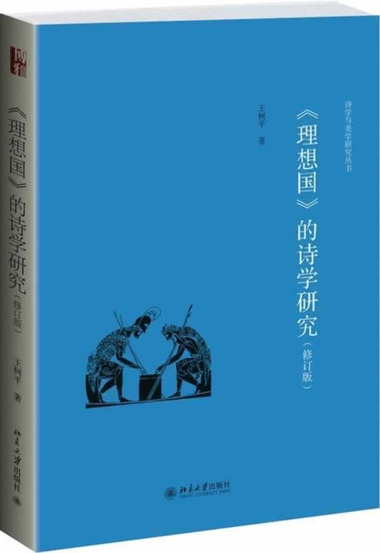 正版包邮  《理想国》的诗学研究（修订版） 9787301236710 北京出版社 王柯平　著
